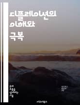 디플레이션의 이해와 극복 - 경제, 물가, 통화정책, 소비자, 투자, 경기침체, 재정정책 표지 이미지