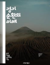 경기 순환의 이해 - 경제 성장, 경기 침체, 고용, 인플레이션, 통화 정책, 소비자 신뢰, 투자 표지 이미지