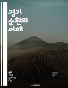 경기 순환의 이해 - 경제 성장, 경기 침체, 고용, 인플레이션, 통화 정책, 소비자 신뢰, 투자
