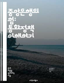 중앙은행의 힘: 통화정책 이해하기 - 금리, 통화량, 인플레이션, 환율, 금융안정, 경제성장, 정책결정