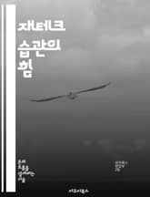 재테크 습관의 힘 - 저축, 투자, 지출 관리, 재무 목표, 예산 작성, 금융 교육, 심리적 접근 표지 이미지