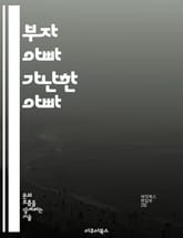 부자 아빠 가난한 아빠 - 재무 독립, 투자, 자산 관리, 수입 증대, 부채 탈출, 재정 교육, 경제적 자유 표지 이미지