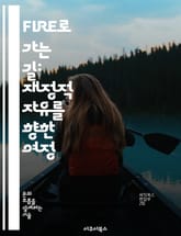 FIRE로 가는 길: 재정적 자유를 향한 여정 - 재정적 자유, 조기 은퇴, 투자 전략, 소비 절약, 자산 관리, 부의 축적, 지속 가능성 표지 이미지