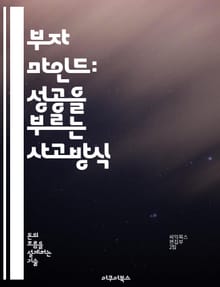 부자 마인드: 성공을 부르는 사고방식 - 부자, 마인드셋, 성공, 투자, 재정관리, 긍정적 사고, 목표 설정