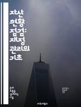 자산 현황 점검: 재정 관리의 기초 - 자산, 부채, 순자산, 재정 계획, 투자, 예산, 금융 목표 표지 이미지