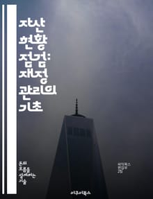 자산 현황 점검: 재정 관리의 기초 - 자산, 부채, 순자산, 재정 계획, 투자, 예산, 금융 목표