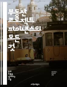 부동산 프로젝트 파이낸스의 모든 것 - 부동산, 프로젝트 파이낸스, 투자, 리스크 관리, 금융 구조, 자산 평가, 시장 분석