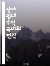 상가 임대 수익 극대화 전략 - 임대료, 상가 관리, 투자 분석, 시장 조사, 계약 조건, 세무 전략, 수익성 표지 이미지