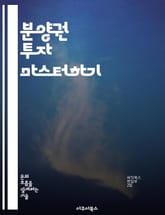 분양권 투자 마스터하기 - 부동산, 분양권, 투자 전략, 시장 분석, 리스크 관리, 수익률, 법적 절차 표지 이미지