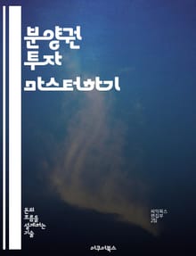 분양권 투자 마스터하기 - 부동산, 분양권, 투자 전략, 시장 분석, 리스크 관리, 수익률, 법적 절차