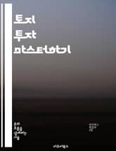 토지 투자 마스터하기 - 투자 전략, 부동산, 시장 분석, 리스크 관리, 개발 가능성, 세금 혜택, 자산 증식 표지 이미지