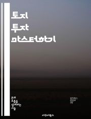 토지 투자 마스터하기 - 투자 전략, 부동산, 시장 분석, 리스크 관리, 개발 가능성, 세금 혜택, 자산 증식