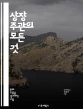 상장 주관의 모든 것 - IPO, 주식시장, 기업공개, 투자전략, 금융기관, 리스크관리, 케이스스터디 표지 이미지