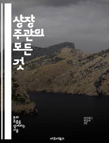 상장 주관의 모든 것 - IPO, 주식시장, 기업공개, 투자전략, 금융기관, 리스크관리, 케이스스터디