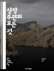 상장 주관의 모든 것 - IPO, 주식시장, 기업공개, 투자전략, 금융기관, 리스크관리, 케이스스터디
