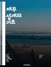 재무 설계의 기초 - 재무 설계, 예산 관리, 투자 전략, 세금 절세, 보험 계획, 노후 준비, 재정 목표 설정 표지 이미지
