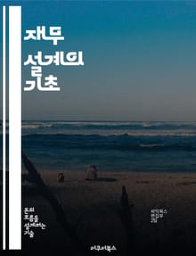 재무 설계의 기초 - 재무 설계, 예산 관리, 투자 전략, 세금 절세, 보험 계획, 노후 준비, 재정 목표 설정