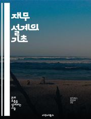 재무 설계의 기초 - 재무 설계, 예산 관리, 투자 전략, 세금 절세, 보험 계획, 노후 준비, 재정 목표 설정