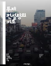 투자 컨설팅의 기초 - 투자 전략, 자산 배분, 리스크 관리, 시장 분석, 포트폴리오 구성, 금융 상품, 고객 관계 표지 이미지