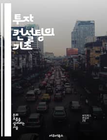 투자 컨설팅의 기초 - 투자 전략, 자산 배분, 리스크 관리, 시장 분석, 포트폴리오 구성, 금융 상품, 고객 관계