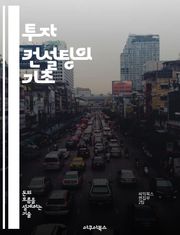 투자 컨설팅의 기초 - 투자 전략, 자산 배분, 리스크 관리, 시장 분석, 포트폴리오 구성, 금융 상품, 고객 관계