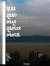 부의 관리: 자산 관리자 가이드 - 자산 관리, 투자 전략, 포트폴리오, 재무 계획, 리스크 관리, 세무 전략, 고객 관계 표지 이미지