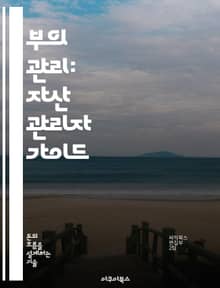 부의 관리: 자산 관리자 가이드 - 자산 관리, 투자 전략, 포트폴리오, 재무 계획, 리스크 관리, 세무 전략, 고객 관계