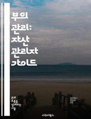부의 관리: 자산 관리자 가이드 - 자산 관리, 투자 전략, 포트폴리오, 재무 계획, 리스크 관리, 세무 전략, 고객 관계