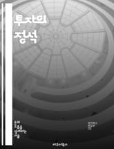 투자의 정석 - 주식, 채권, 부동산, 포트폴리오, 위험 관리, 시장 분석, 투자 전략 표지 이미지