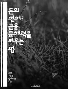 돈의 언어: 금융 문해력을 키우는 법 - 재정 관리, 투자, 예산, 신용 점수, 저축, 부채 관리, 재테크
