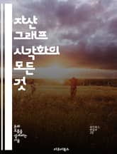 자산 그래프 시각화의 모든 것 - 데이터 시각화, 자산 관리, 그래프 이론, 통계 분석, 정보 디자인, 대시보드, 비즈니스 인사이트 표지 이미지