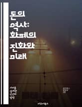 돈의 역사: 화폐의 진화와 미래 - 화폐, 역사, 경제, 금융, 통화, 디지털화폐, 투자 표지 이미지