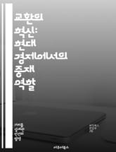 교환의 혁신: 현대 경제에서의 중재 역할 - 교환 수단, 경제학, 화폐, 거래, 시장, 가치, 금융 표지 이미지