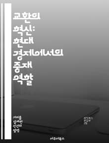 교환의 혁신: 현대 경제에서의 중재 역할 - 교환 수단, 경제학, 화폐, 거래, 시장, 가치, 금융