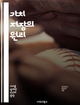 가치 저장의 원리 - 가치 저장, 자산, 인플레이션, 금, 부동산, 암호화폐, 재정 관리 표지 이미지