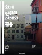 회계 단위의 이해와 활용 - 회계, 단위, 재무제표, 자산, 부채, 수익, 비용 표지 이미지