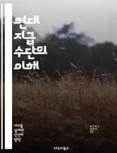 현대 지급 수단의 이해 - 지급 수단, 전자 결제, 암호화폐, 신용카드, 모바일 결제, 금융 기술, 소비자 보호 표지 이미지