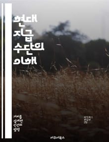 현대 지급 수단의 이해 - 지급 수단, 전자 결제, 암호화폐, 신용카드, 모바일 결제, 금융 기술, 소비자 보호