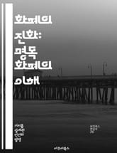 화폐의 진화: 명목 화폐의 이해 - 명목 화폐, 가치, 신뢰, 경제 시스템, 통화 정책, 인플레이션, 디지털 화폐 표지 이미지