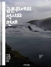 금본위제의 역사와 현재 - 금본위제, 통화정책, 경제위기, 국제무역, 화폐가치, 금융안정성, 중앙은행 표지 이미지