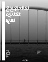 은본위제의 역사와 원리 - 은본위제, 화폐, 역사, 경제학, 금속화폐, 금융시스템, 가치 저장 표지 이미지