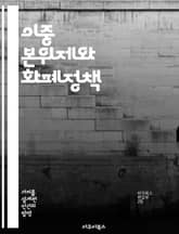 이중 본위제와 화폐정책 - 이중 본위제, 금본위제, 화폐정책, 경제사, 통화 시스템, 인플레이션, 금융위기 표지 이미지