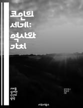 코인의 세계: 역사와 가치 - 주화, 역사, 가치, 수집, 디자인, 경제, 투자 표지 이미지