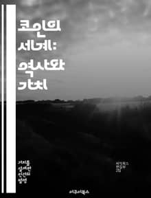 코인의 세계: 역사와 가치 - 주화, 역사, 가치, 수집, 디자인, 경제, 투자