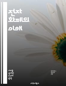 전자 화폐의 이해 - 전자 화폐, 디지털 결제, 블록체인, 보안, 암호화폐, 금융 혁신, 글로벌 경제