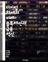 디지털 화폐의 미래: 블록체인과 금융 혁신 - 디지털 화폐, 블록체인, 금융 혁신, 암호화폐, 중앙은행 디지털 화폐, 스마트 계약, 글로벌 경제 표지 이미지