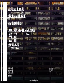 디지털 화폐의 미래: 블록체인과 금융 혁신 - 디지털 화폐, 블록체인, 금융 혁신, 암호화폐, 중앙은행 디지털 화폐, 스마트 계약, 글로벌 경제