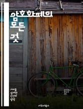 암호화폐의 모든 것 - 비트코인, 블록체인, 스마트 계약, 채굴, 투자 전략, 시장 분석, 보안 표지 이미지