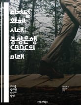 디지털 화폐 시대: 중앙은행 CBDC의 미래 - CBDC, 디지털 화폐, 중앙은행, 금융 혁신, 블록체인, 글로벌 경제, 정책 표지 이미지