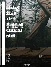 디지털 화폐 시대: 중앙은행 CBDC의 미래 - CBDC, 디지털 화폐, 중앙은행, 금융 혁신, 블록체인, 글로벌 경제, 정책